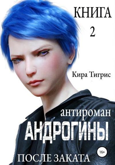 Книга Андрогины 2: После заката (Кира Тигрис)