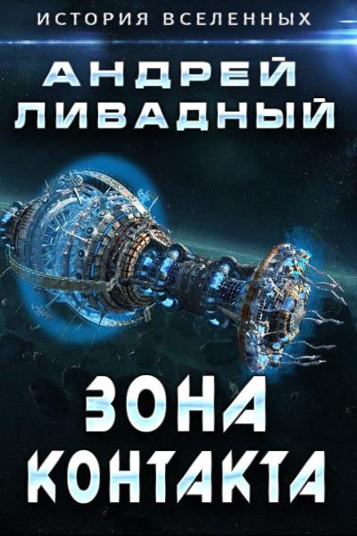 Книга Зона Контакта (Андрей Ливадный)