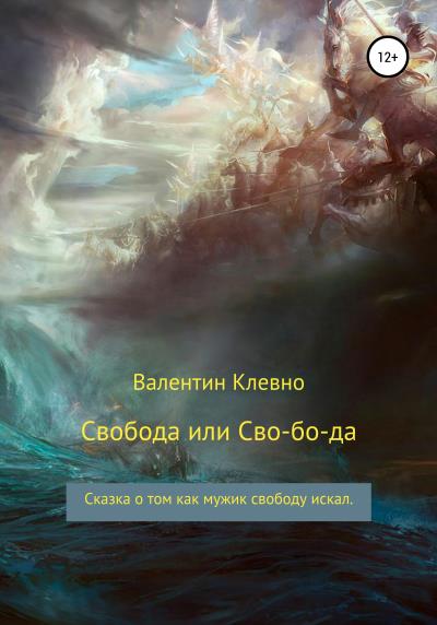 Книга Свобода или Сво-бо-да (Валентин Клевно)