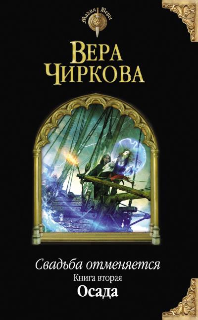 Книга Свадьба отменяется. Осада (Вера Чиркова)