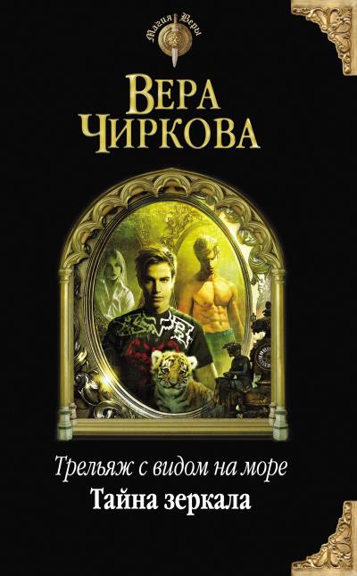 Книга Тайна зеркала (Вера Чиркова)