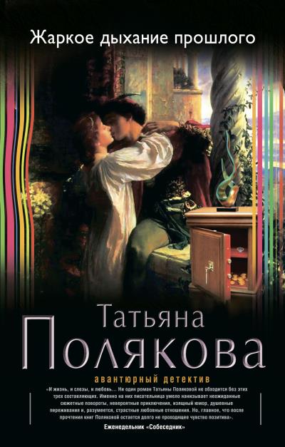 Книга Жаркое дыхание прошлого (Татьяна Полякова)