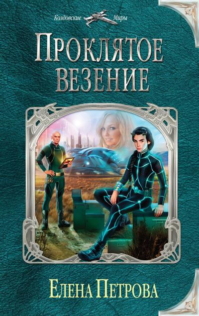 Книга Проклятое везение (Елена Петрова)