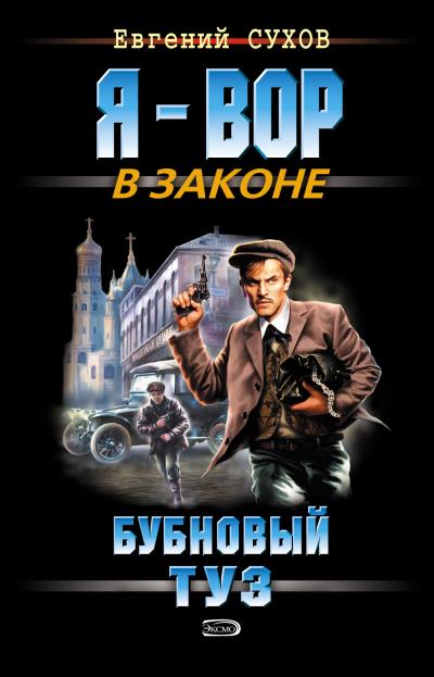 Книга Бубновый туз (Евгений Сухов)