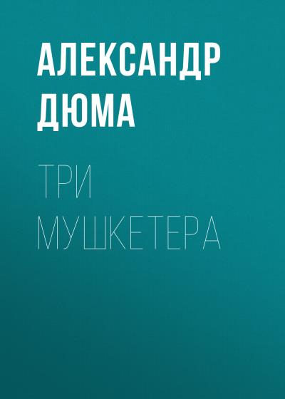 Книга Три мушкетера (Александр Дюма)