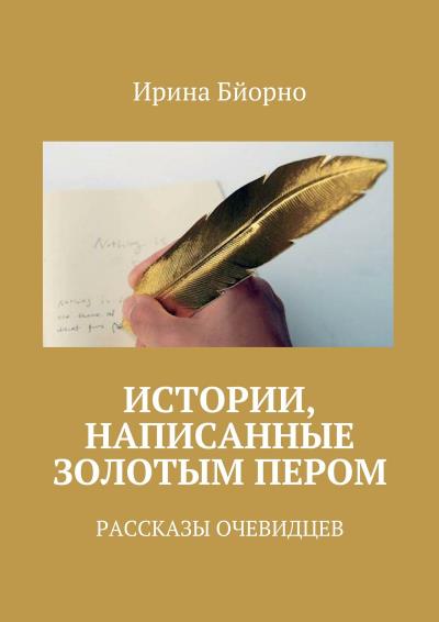 Книга Истории, написанные золотым пером. Рассказы очевидцев (Ирина Бйорно)