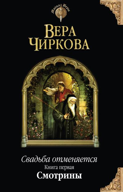 Книга Свадьба отменяется. Смотрины (Вера Чиркова)