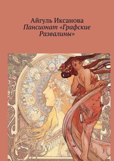 Книга Пансионат «Графские Развалины» (Айгуль Иксанова)