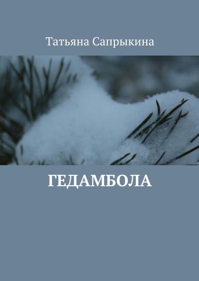 Книга Гедамбола (Татьяна Сапрыкина)