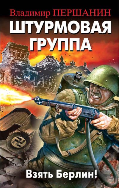 Книга Штурмовая группа. Взять Берлин! (Владимир Першанин)