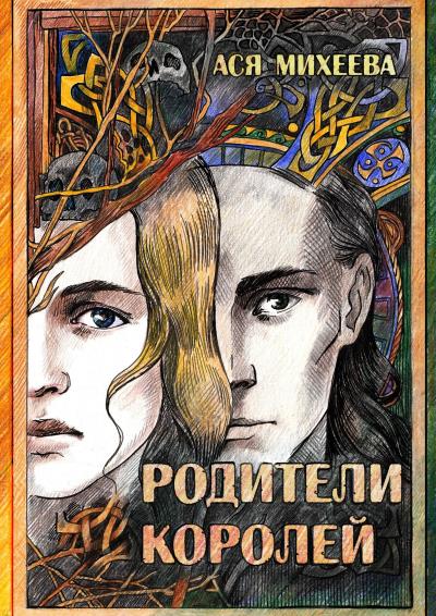 Книга Родители королей (Ася Михеева)