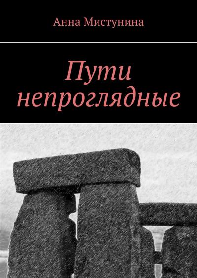 Книга Пути непроглядные (Анна Мистунина)