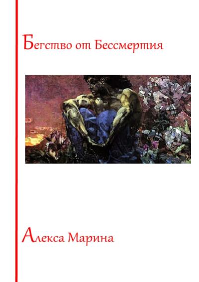 Книга Бегство от Бессмертия (Алекса Марина)