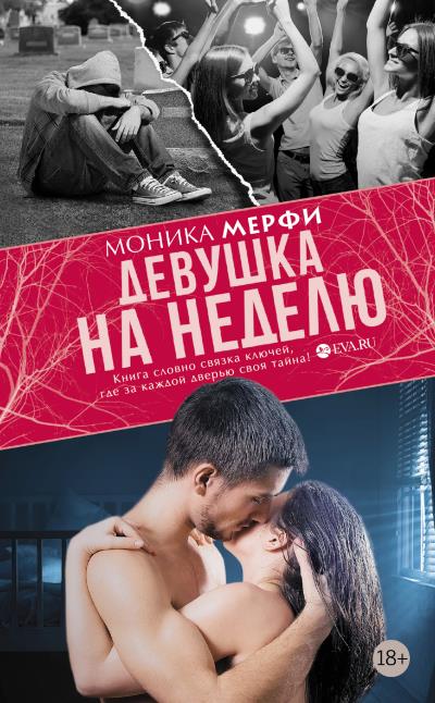 Книга Девушка на неделю (Моника Мерфи)