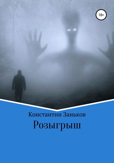 Книга Розыгрыш (Константин Заньков)