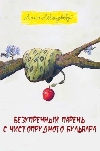 Книга Безупречный парень c Чистопрудного бульвара (Антон Левандовский)