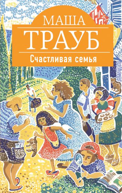 Книга Счастливая семья (сборник) (Маша Трауб)