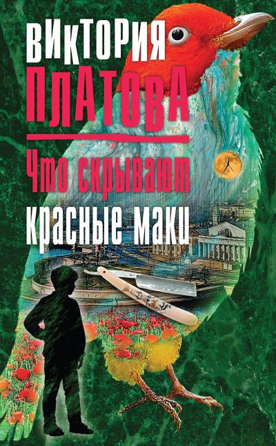 Книга Что скрывают красные маки (Виктория Платова)