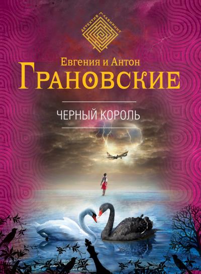 Книга Чёрный король (Антон Грановский, Евгения Грановская)