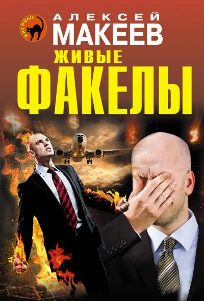 Книга Живые факелы (Алексей Макеев)