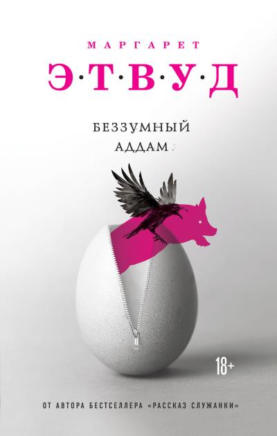 Книга Беззумный Аддам (Маргарет Этвуд)