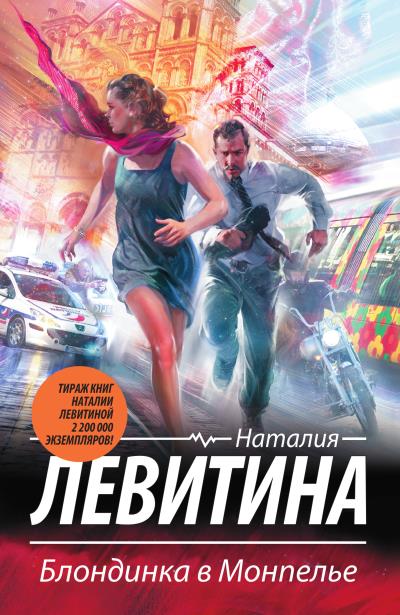 Книга Блондинка в Монпелье (Наталия Левитина)