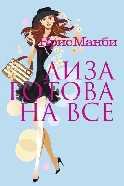 Книга Лиза готова на все (Крис Манби)