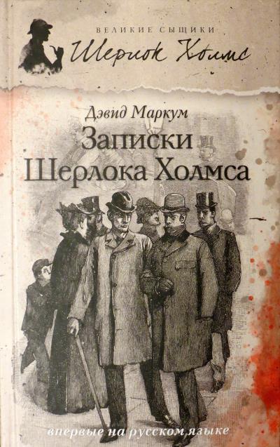 Книга Записки Шерлока Холмса (сборник) (Дэвид Маркум)