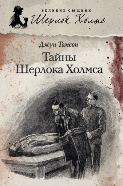 Книга Тайны Шерлока Холмса (сборник) (Джун Томсон)