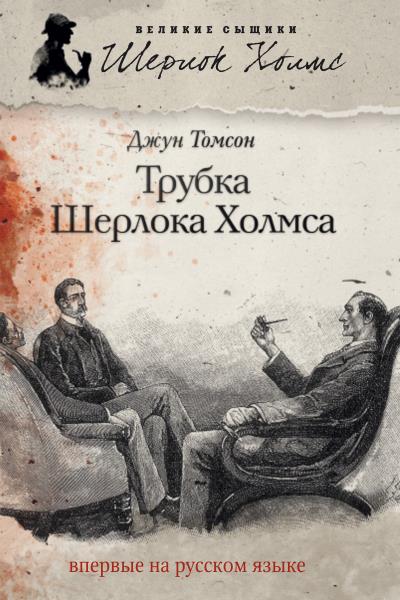 Книга Трубка Шерлока Холмса (Джун Томсон)