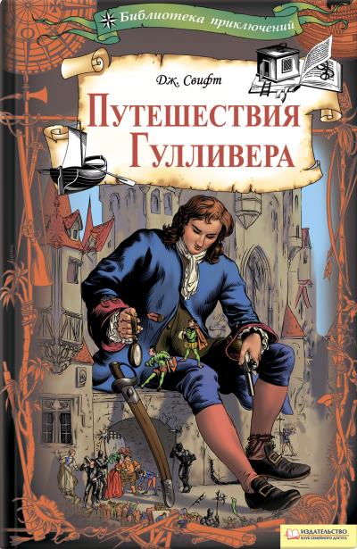 Книга Путешествия Гулливера (Джонатан Свифт)