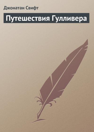 Книга Путешествия Гулливера (Джонатан Свифт)