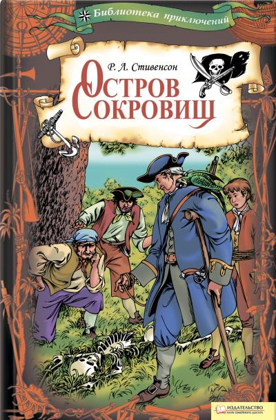 Книга Остров Сокровищ (Роберт Льюис Стивенсон)