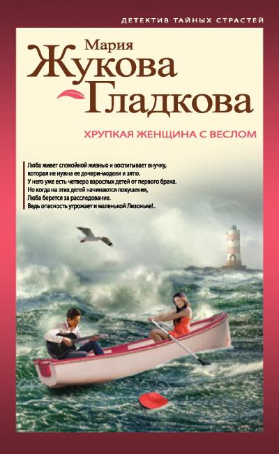 Книга Хрупкая женщина с веслом (Мария Жукова-Гладкова)