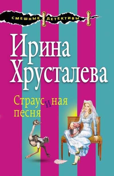 Книга Страусиная песня (Ирина Хрусталева)