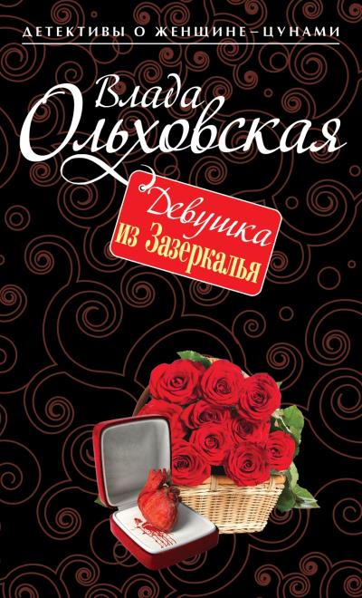 Книга Девушка из Зазеркалья (Влада Ольховская)