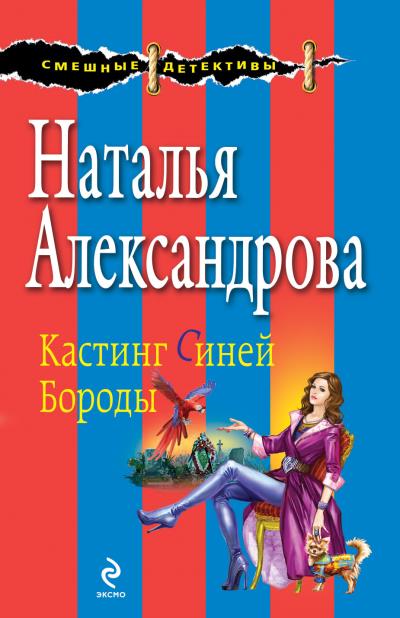 Книга Кастинг Синей Бороды (Наталья Александрова)