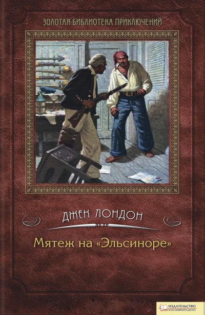 Книга Мятеж на «Эльсиноре» (Джек Лондон)