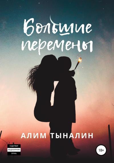 Книга Большие перемены (Алим Тыналин)