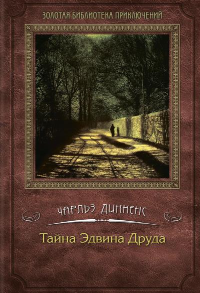 Книга Тайна Эдвина Друда (Чарльз Диккенс)