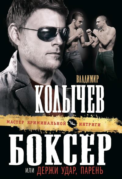 Книга Боксер, или Держи удар, парень (Владимир Колычев)