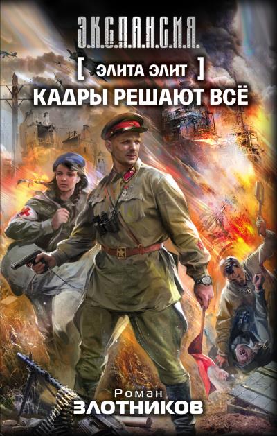 Книга Кадры решают всё (Роман Злотников)