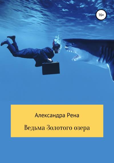 Книга Ведьма Золотого озера (Александра Рена)