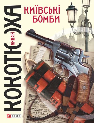 Книга Київські бомби (Андрей Кокотюха)