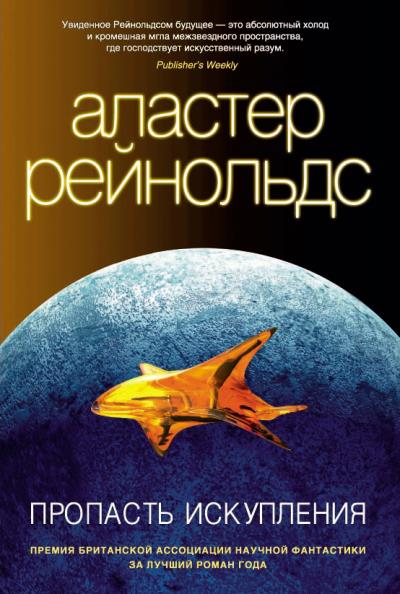 Книга Пропасть Искупления (Аластер Рейнольдс)