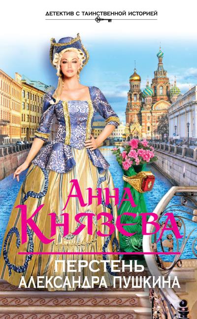 Книга Перстень Александра Пушкина (Анна Князева)