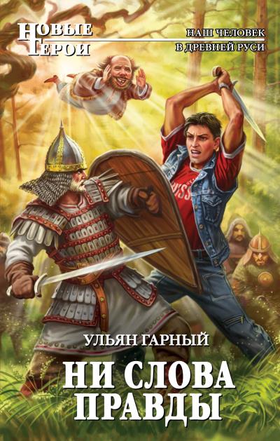 Книга Ни слова правды (У. Гарный)