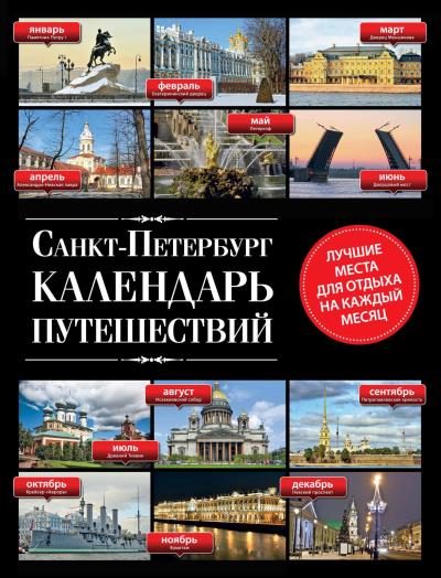 Книга Санкт-Петербург. Календарь путешествий (Евгений Голомолзин)