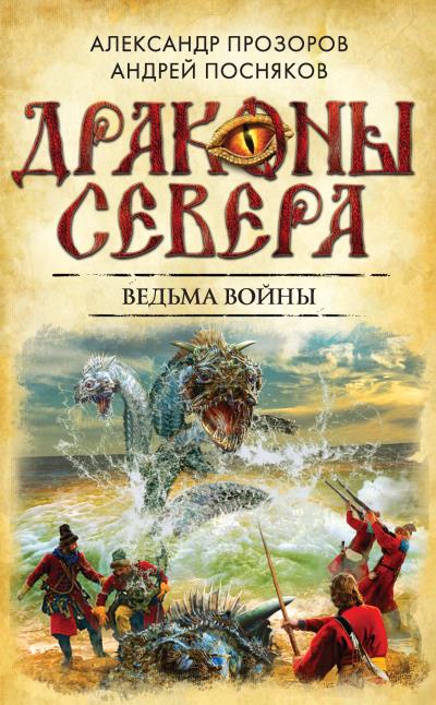 Книга Ведьма войны (Александр Прозоров, Андрей Посняков)