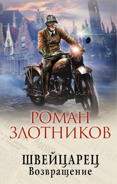 Книга Швейцарец. Возвращение (Роман Злотников)